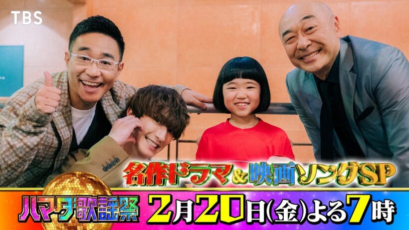 SixTONES #ジェシー #永尾柚乃 #高橋克実 #八嶋智人 収録後SPコメント!! 2/20(金)『#ハマダ歌謡祭』【TBS】