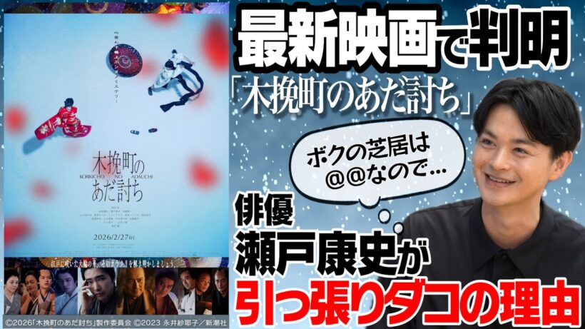 心震わす極上エンタメミステリー映画「木挽町のあだ討ち」撮影秘話・見どころ｜主題歌は椎名林檎｜脚本家・三谷幸喜とのアツい関わり｜【瀬戸康史 × 馬場康夫】〈前編〉