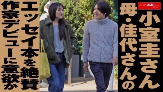 小室圭さん　母 ・ 佳代さん の エッセイ本 を 絶賛　作家デビュー に 意欲 か NEWSポストセブンイ本を絶賛　作家デビューに意欲か