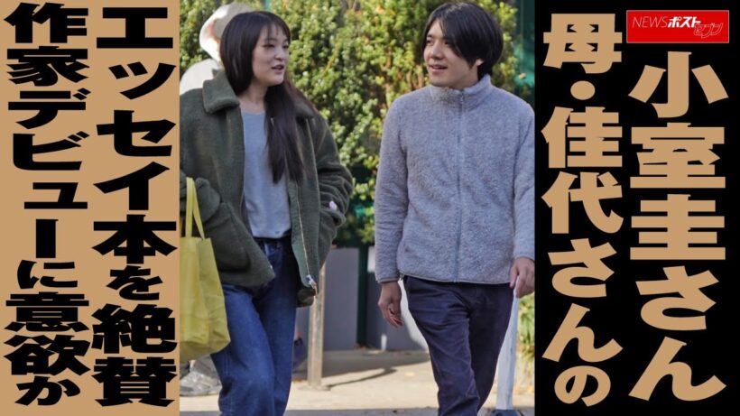 小室圭さん　母 ・ 佳代さん の エッセイ本 を 絶賛　作家デビュー に 意欲 か NEWSポストセブンイ本を絶賛　作家デビューに意欲か