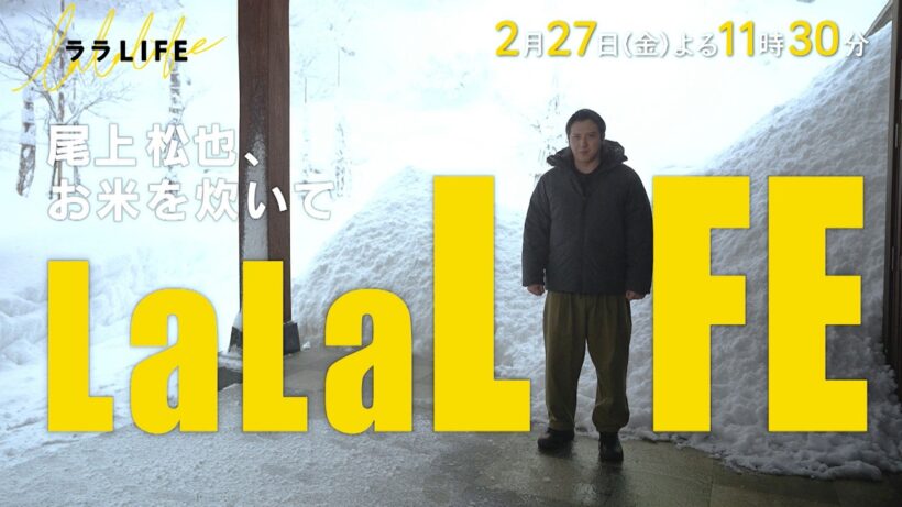 尾上松也､土鍋でご飯を炊く『ララLIFE』2/27(金)【TBS】