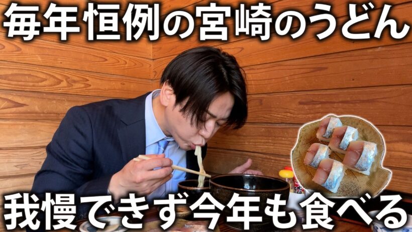 【毎年恒例】魚ずしが絶品！15年以上も通い続ける宮崎のうどん屋さんに今年も食べに行きました。