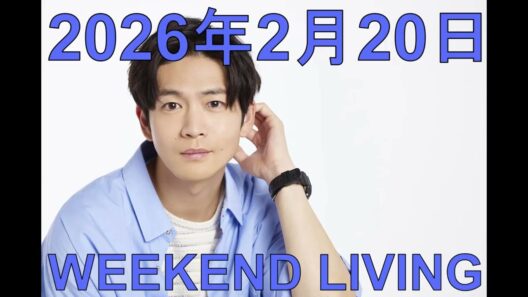 松下洸平「WEEKEND LIVING」2026年2月20日