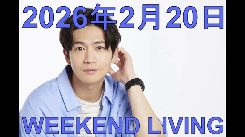 松下洸平「WEEKEND LIVING」2026年2月20日
