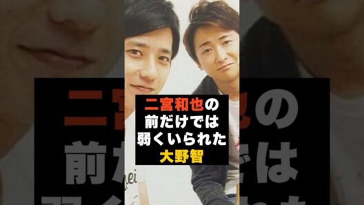 【沈黙】嵐の大野智が“二宮和也の前だけで弱くなれた夜” #雑学
