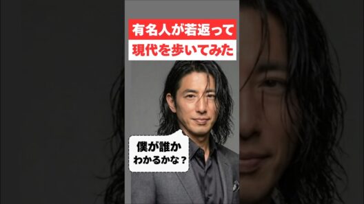 【有名人が若返って現代をあるいてみた】柴田恭兵　石橋凌　真田広之　　　今回もリクエストにお答えしました🙂‍↕️　　