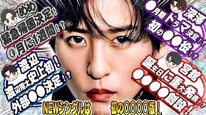 🖤目黒蓮🖤緊急帰国決定⁉️〇月１週間程度⁉️💙渡辺翔太💙外部〇〇決定⁉️💜深澤辰哉💜〇月期ドラマ決定⁉️〇〇役⁉️❤️宮舘涼太❤️誕生日に重大発表⁉️○○創設⁉️⛄SnowMan⛄初の○○シングル⁉️