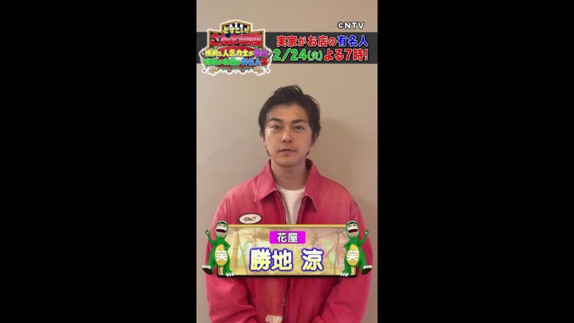 【勝地涼】実家が花屋で困った事とは！？【踊る!さんま御殿!!公式】