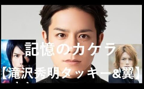 記憶のカケラ【滝沢秀明】【Tackey & Tsubasa】【タキツバ】【歌詞】【今井翼】【瀧與翼】