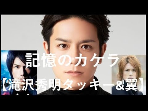 記憶のカケラ【滝沢秀明】【Tackey & Tsubasa】【タキツバ】【歌詞】【今井翼】【瀧與翼】