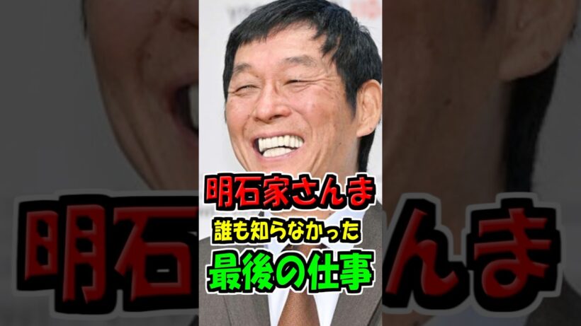 【番組終了後に消えた理由】誰も知らなかった、さんまの“最後の仕事”　#芸能人 #衝撃の事実 #明石家さんま #お笑い芸人