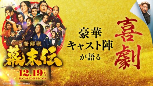 豪華キャスト陣が「5分間」喜劇について語ります