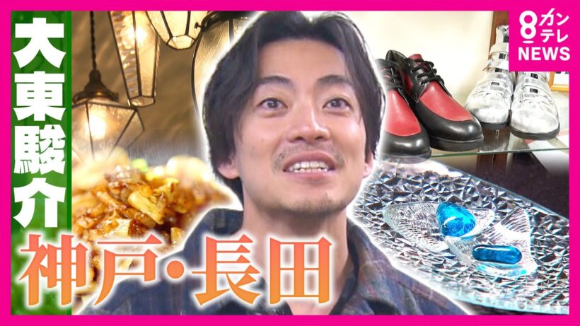 阪神・淡路大震災から生まれた使命　長田の靴職人がオーダーメイドで足の悩みを解決　SNSで話題！昭和レトロなガラスの再生も｜大東駿介の発見！てくてく学〈カンテレNEWS〉