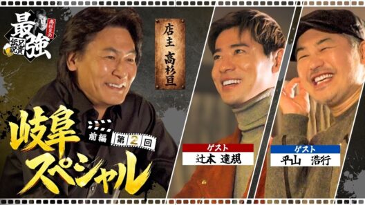 【第2回 前編】高杉亘×辻本達規×平山浩行｜岐阜出身俳優が集結！地元トーク＆懐かしのドラマ裏話【岐阜スペシャル】