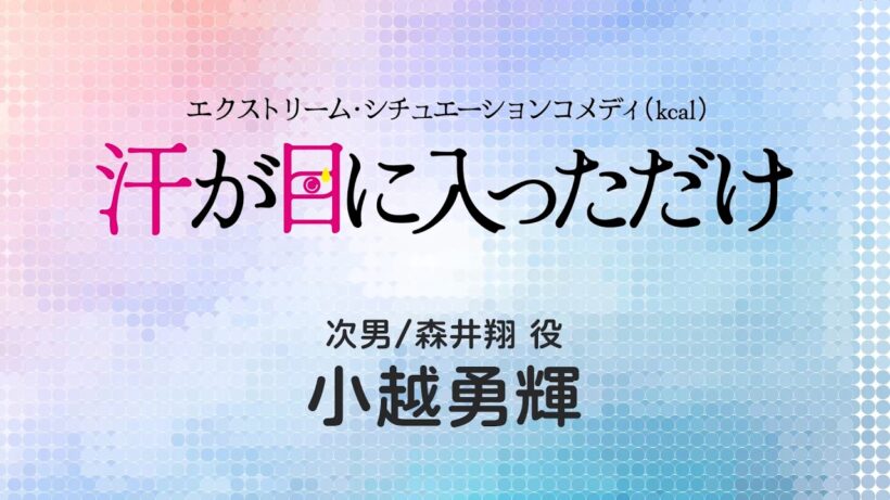 小越勇輝さんからのコメント ｜ 舞台「汗が目に入っただけ」