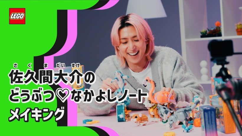レゴクリエイティブフレンド佐久間大介／メイキング編 「どうぶつ♡なかよしノート」