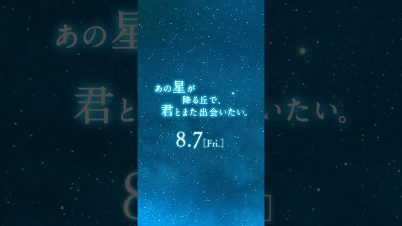 映画『あの星が降る丘で、君とまた出会いたい。』特報【8.7(fri)公開】#あの花  #福原遥 #shorts