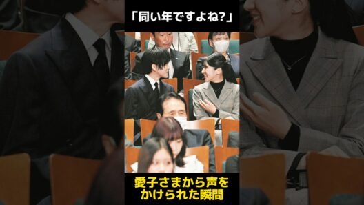 【同い年】愛子さまが映画試写会で見せた気遣いに関する雑学 #愛子さま #板垣李光人 #試写会