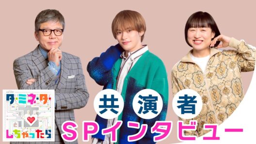 個性豊かな共演者を初解禁！豪華SPインタビュー！『ターミネーターと恋しちゃったら』4月4日(土)23時スタート