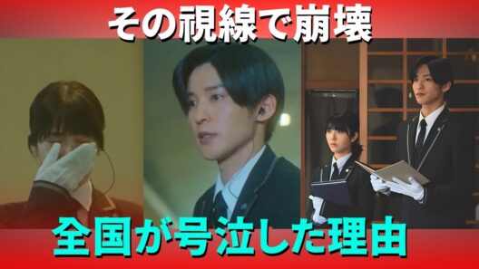 【嗚咽続出】目黒蓮の“あの視線”で崩壊…『ほどなく、お別れです』冷酷な葬儀屋の仮面の裏に隠された“救い”に全国が号泣