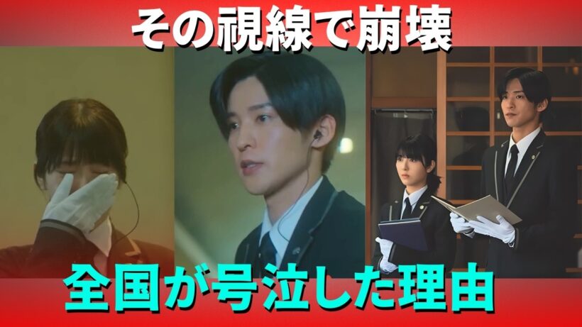 【嗚咽続出】目黒蓮の“あの視線”で崩壊…『ほどなく、お別れです』冷酷な葬儀屋の仮面の裏に隠された“救い”に全国が号泣