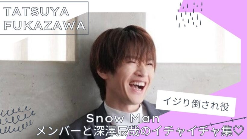 【モテ男】ふっかママ♡ SnowMan 深澤辰哉だけのイチャイチャ集♡