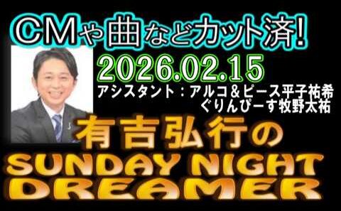 有吉弘行のSUNDAY NIGHT DREAMER [2026年2月15日]【アルコ＆ピース平子祐希/ぐりんぴーす牧野太祐】