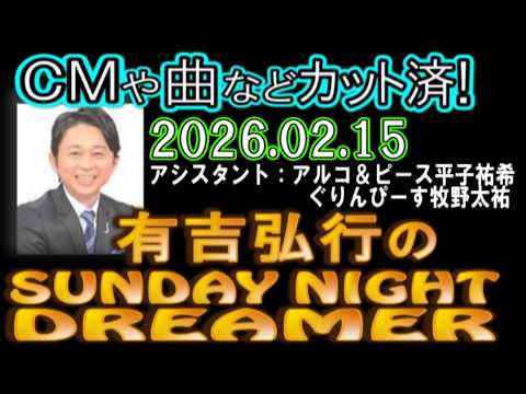 有吉弘行のSUNDAY NIGHT DREAMER [2026年2月15日]【アルコ＆ピース平子祐希/ぐりんぴーす牧野太祐】