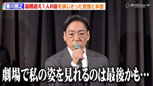 香川照之、「劇場で私の姿を見られるのは最後かもしれない」俳優人生の覚悟と本音を明かす　映画『災 劇場版』公開記念舞台挨拶