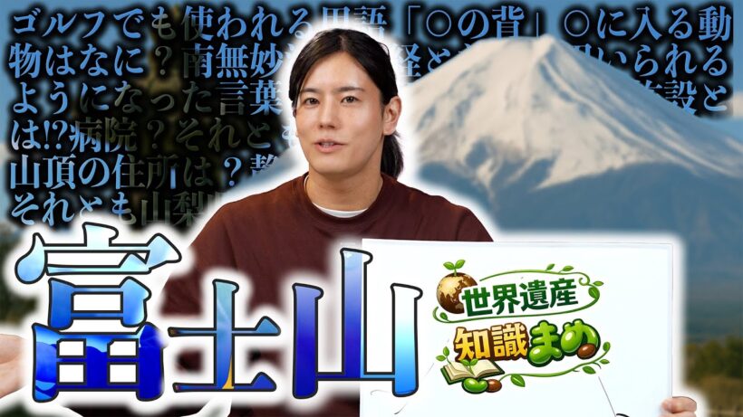 【🔥炎チャレクイズ番外編🔥】世界遺産 知識まめ「富士山」