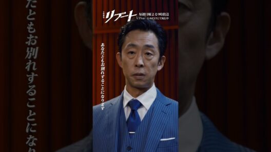 『#日曜劇場リブート』✂️あなたともお別れすることになります #鈴木亮平 #永瀬廉 #北村有起哉