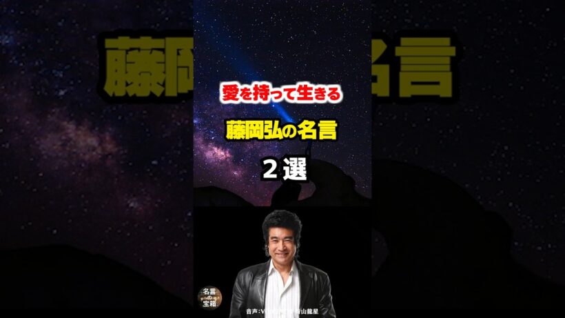 【藤岡弘の名言07】～かっこいい大人になれる人生哲学～ #shorts