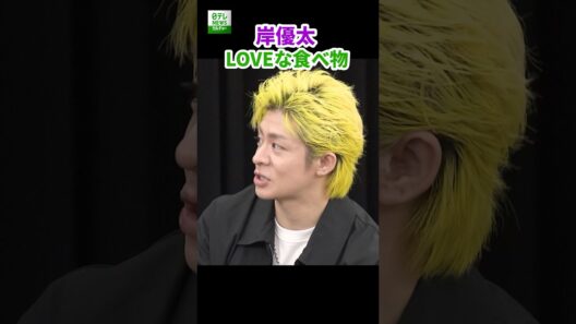 【岸優太】LOVEな食べ物