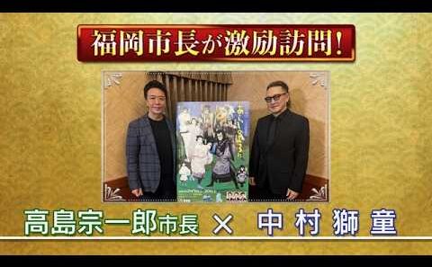 二月花形歌舞伎『あらしのよるに』福岡市長が、中村獅童を激励訪問！中村獅童×福岡市長・高島宗一郎氏　特別対談 歌舞伎『あらしのよるに』の魅力に迫る！