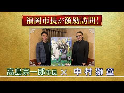 二月花形歌舞伎『あらしのよるに』福岡市長が、中村獅童を激励訪問！中村獅童×福岡市長・高島宗一郎氏　特別対談 歌舞伎『あらしのよるに』の魅力に迫る！