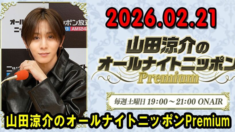 山田涼介のオールナイトニッポンPremium 2026.02.21 出演者 : 山田涼介 ゲスト：山崎弘也さん