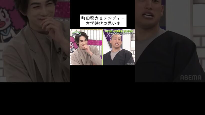 町田啓太とメンディーの大学時代の思い出