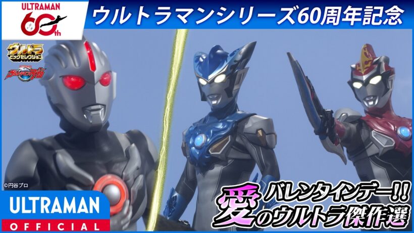 ＜特別配信＞バレンタインSP『ウルトラマンＲ／Ｂ（ルーブ）』第9話「ウルトラマンの名のもとに」【ウルトラマンシリーズ60周年記念】 -公式配信-