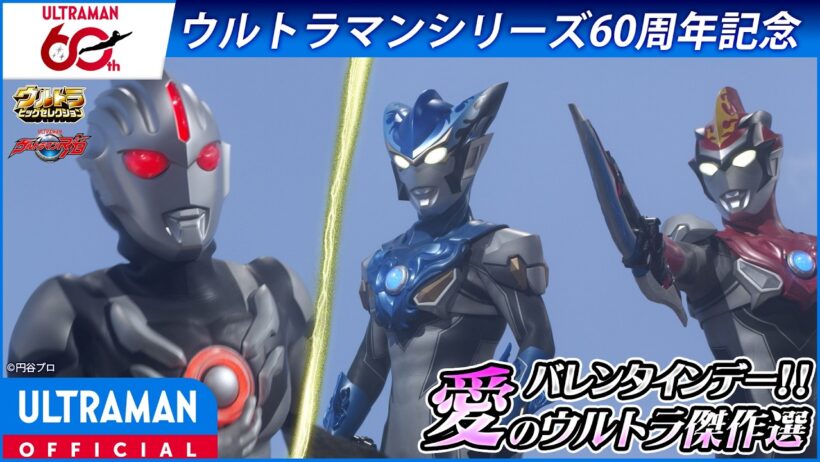 ＜特別配信＞バレンタインSP『ウルトラマンＲ／Ｂ（ルーブ）』第9話「ウルトラマンの名のもとに」【ウルトラマンシリーズ60周年記念】 -公式配信-