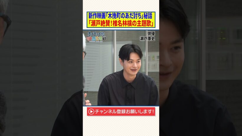 新作映画「木挽町のあだ討ち」秘話【瀬戸康史、絶賛！椎名林檎の主題歌】