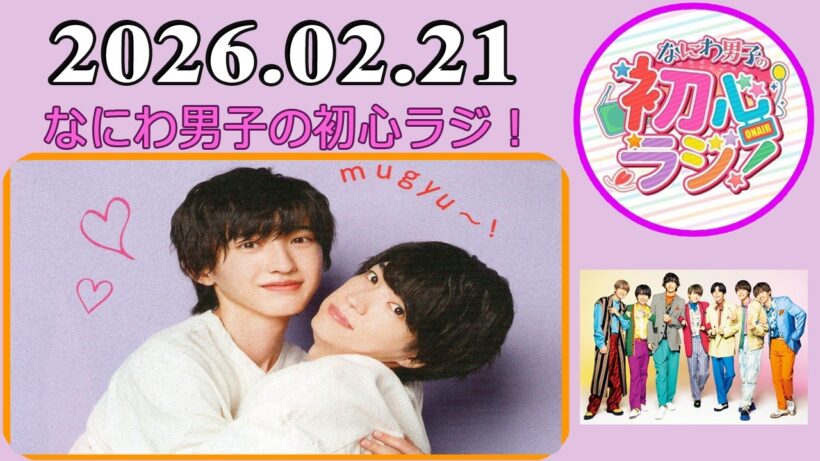 なにわ男子の初心ラジ！西畑大吾 & 道枝駿佑 2026年02月21日