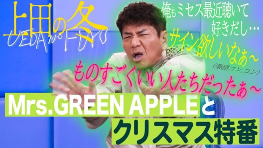 Mrs. GREEN APPLEにサインをお願いしにいきました。【太田上田＃５２８②】