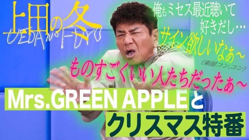 Mrs. GREEN APPLEにサインをお願いしにいきました。【太田上田＃５２８②】