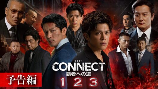 【予告編】「CONNECT 覇者への道」1･2･3