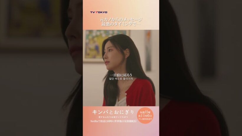 【元カノからのメッセージ 最悪のタイミングで...】「#キンパとおにぎり」第6話より