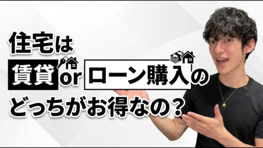 住宅は賃貸orローン購入のどっちがお得なの？
