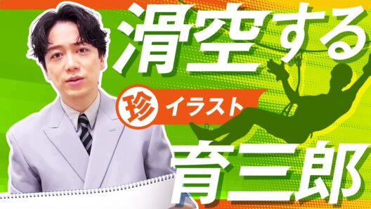 ジップライン大好きな育三郎による衝撃のイラストを公開！