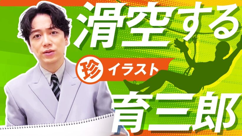 ジップライン大好きな育三郎による衝撃のイラストを公開！