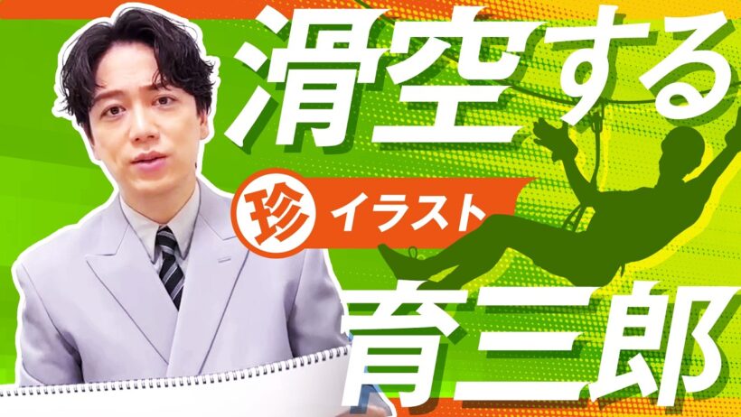 ジップライン大好きな育三郎による衝撃のイラストを公開！