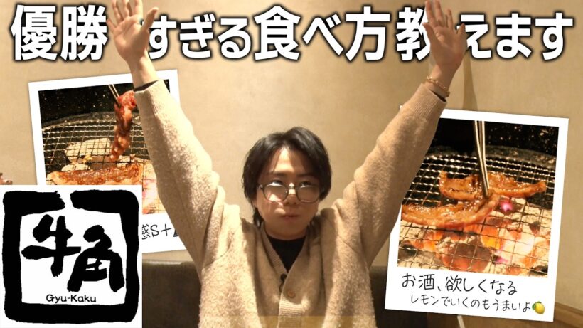 【牛角】10年ぶりに来店したら爆食&歓喜&昇天みつ〜Vlog風編〜#210